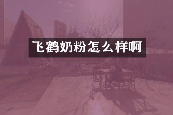 飞鹤奶粉怎么样啊