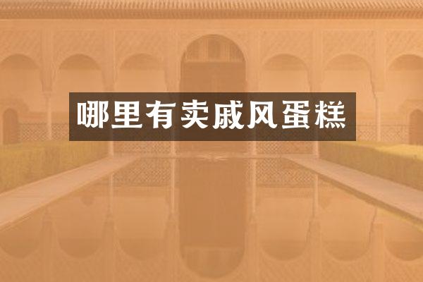 哪里有卖戚风蛋糕