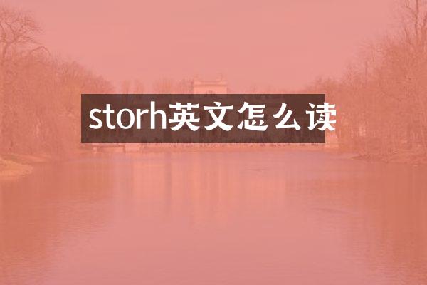 storh英文怎么读