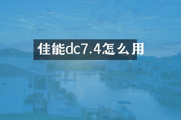 佳能dc7.4怎么用