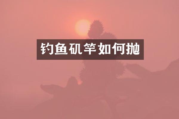 钓鱼矶竿如何抛