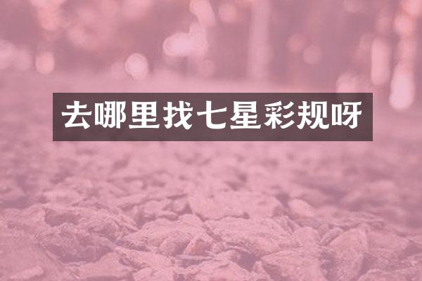 去哪里找七星彩规呀
