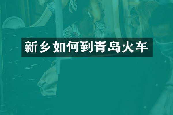 新乡如何到青岛火车