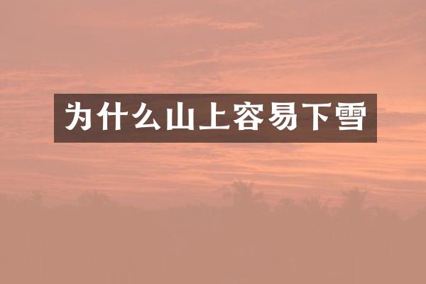 为什么山上容易下雪