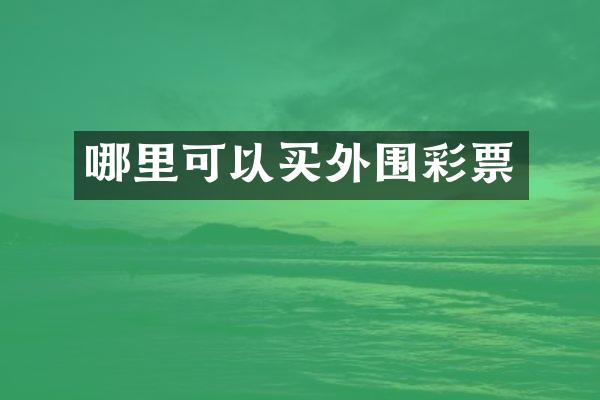 哪里可以买外围彩票