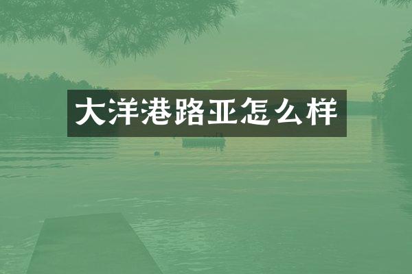大洋港路亚怎么样