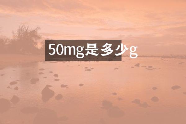 50mg是多少g