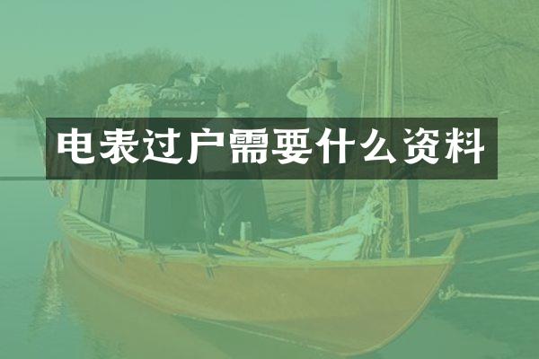 电表过户需要什么资料