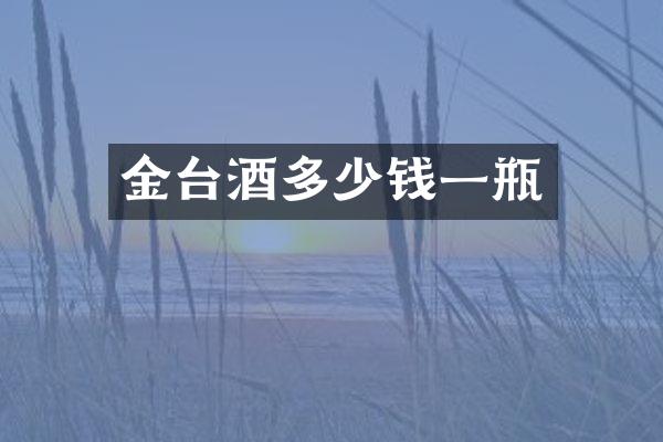 金台酒多少钱一瓶