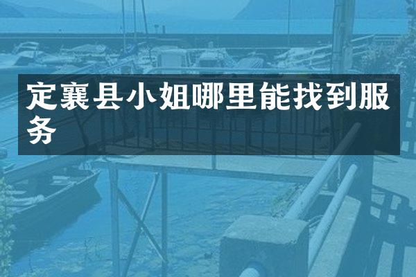 定襄县哪里能找到服务