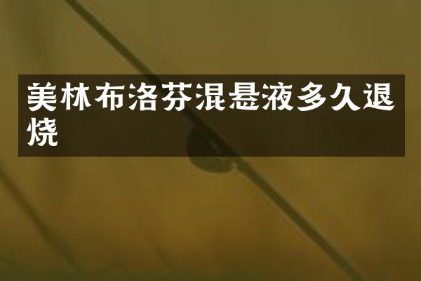 美林布洛芬混悬液多久退烧