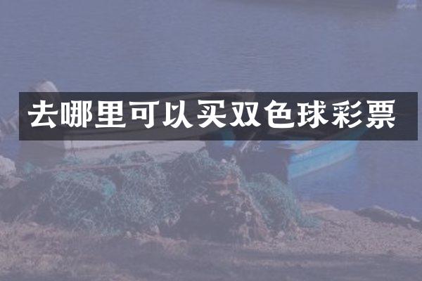 去哪里可以买双色球彩票