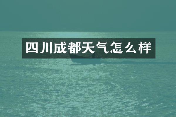 四川成都天气怎么样