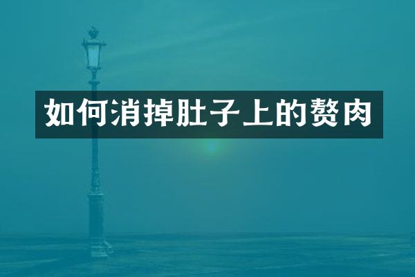 如何消掉肚子上的赘肉