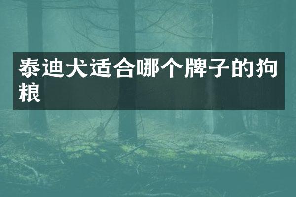 泰迪犬适合哪个牌子的狗粮