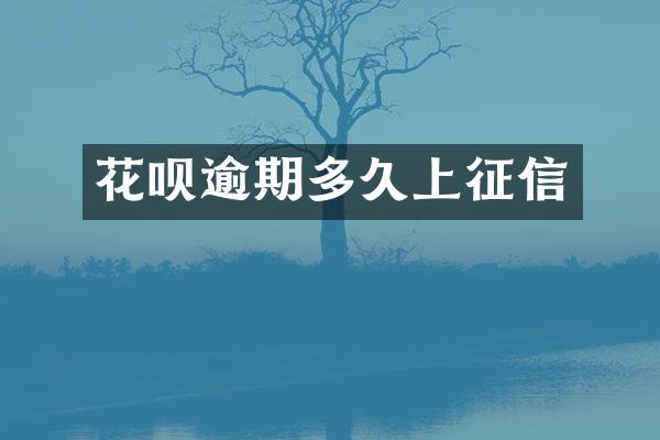 花呗逾期多久上征信