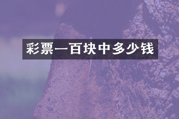 彩票一百块中多少钱