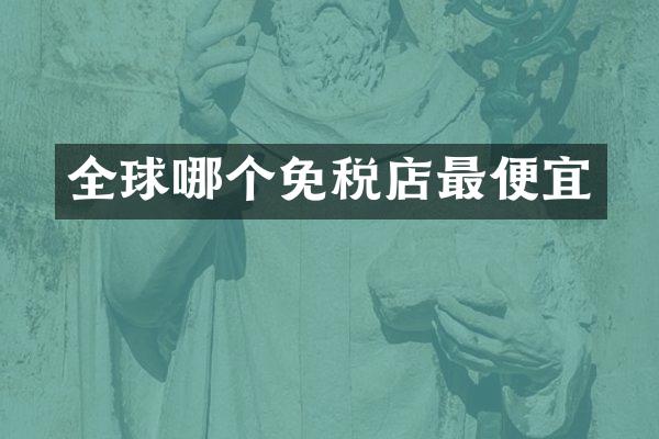 全球哪个免税店