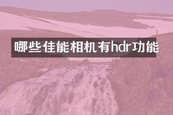 哪些佳能相机有hdr功能