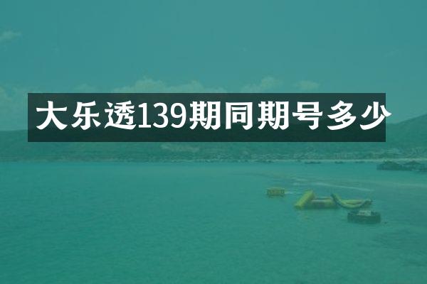 大乐透139期同期号多少
