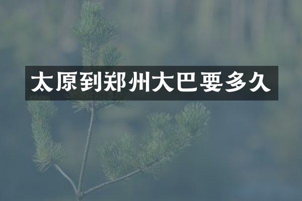 太原到郑州大巴要多久