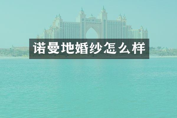 诺曼地婚纱怎么样