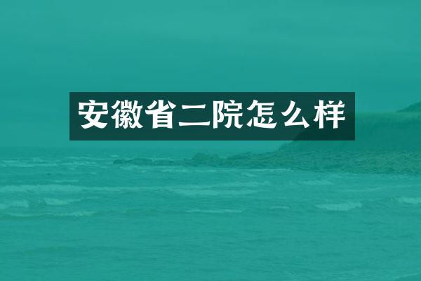 安徽省二院怎么样