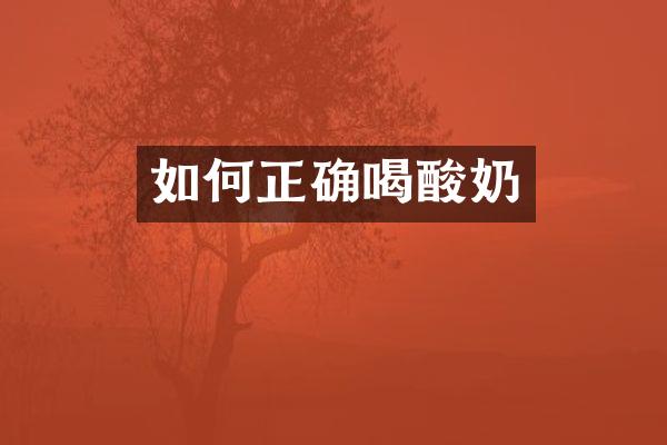 如何正确喝酸奶