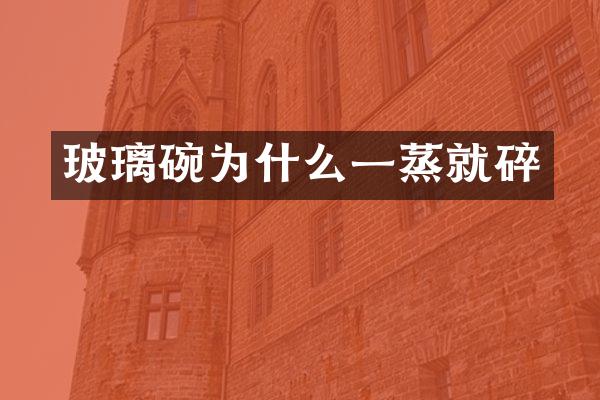 玻璃碗为什么一蒸就碎