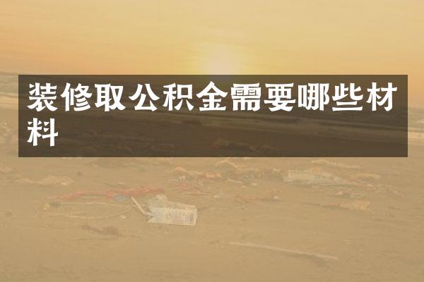 装修取公积金需要哪些材料