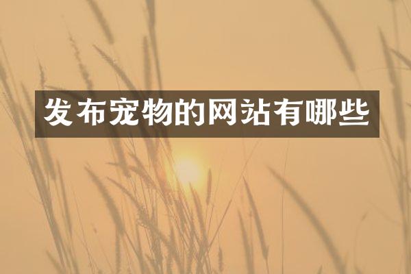 发布宠物的网站有哪些