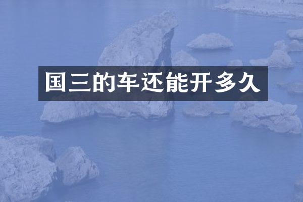 国三的车还能开多久