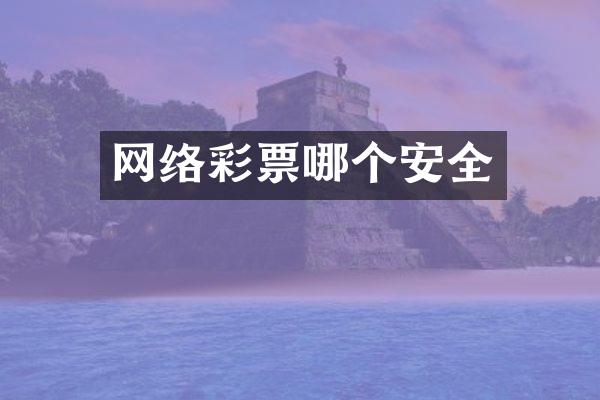 网络彩票哪个安全