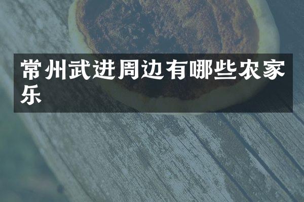 常州武进周边有哪些农家乐