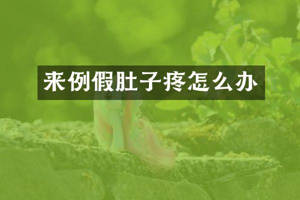 来例假肚子疼怎么办