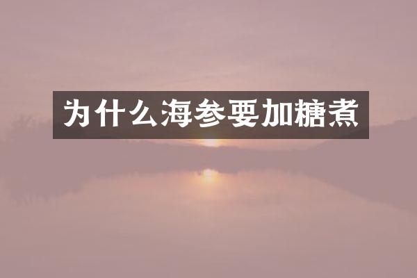 为什么海参要加糖煮