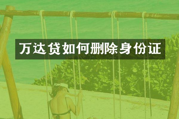 万达贷如何删除身份证