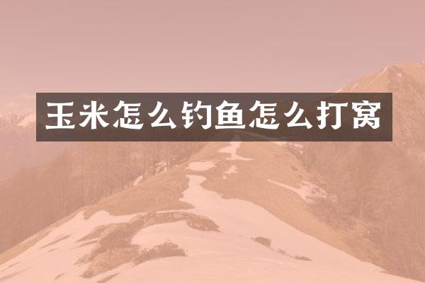 玉米怎么钓鱼怎么打窝