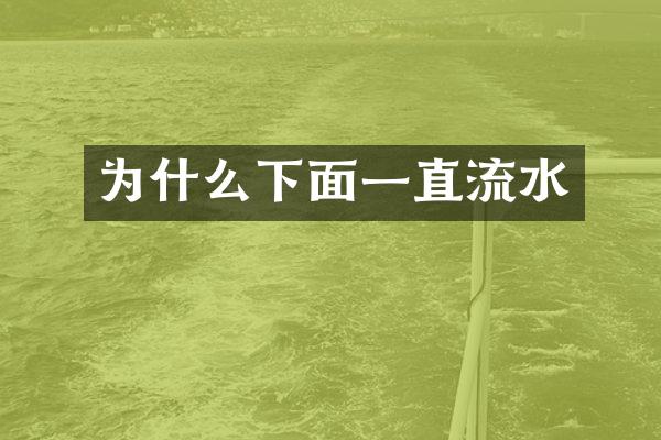 为什么下面一直流水