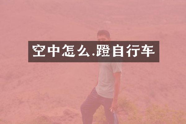 空中怎么.蹬自行车