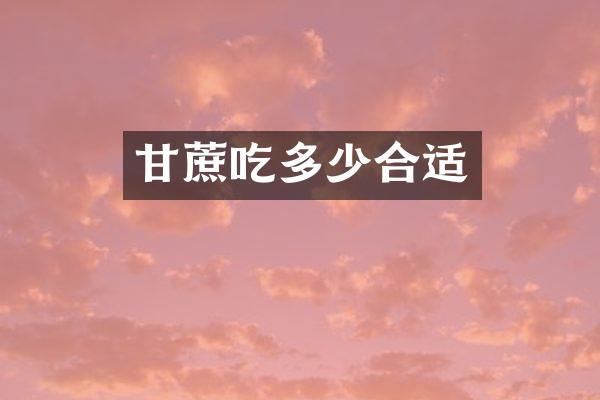 甘蔗吃多少合适