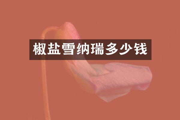 椒盐雪纳瑞多少钱