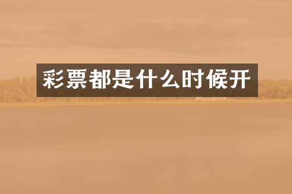 彩票都是什么时候开