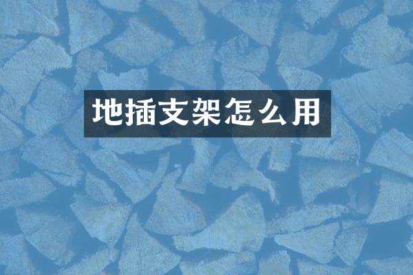 地插支架怎么用