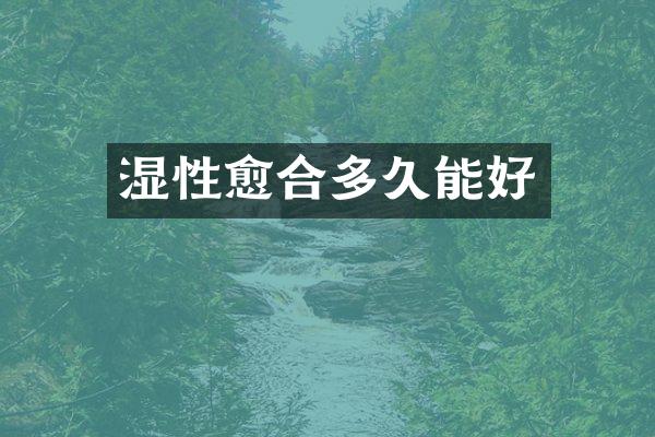 湿性愈合多久能好