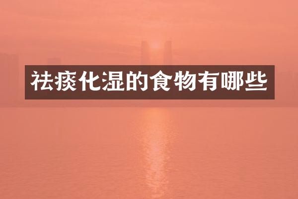 祛痰化湿的食物有哪些