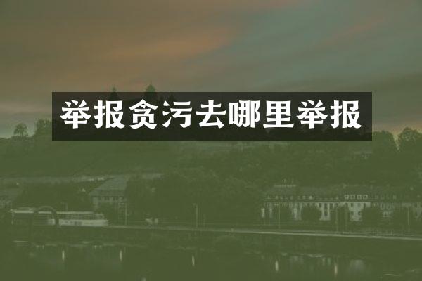 举报贪污去哪里举报