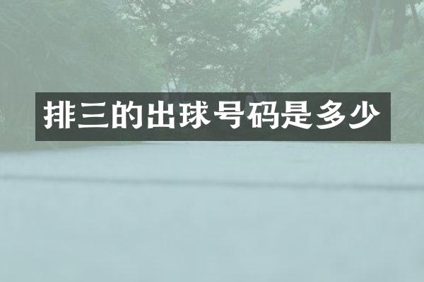 排三的出球号码是多少