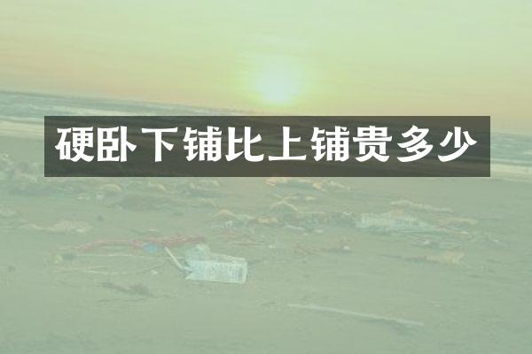 硬卧下铺比上铺贵多少