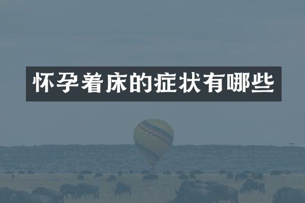 怀孕着床的症状有哪些